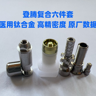 登腾复合六件套转移杆保护帽替代体直角钛贝斯角度义齿工厂配件