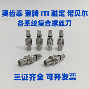 OSS登腾雅定ITI诺贝尔安卓健复合螺丝刀义齿加工专用牙科种植工具