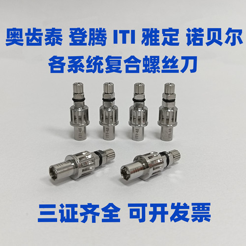OSS登腾雅定ITI诺贝尔安卓健复合螺丝刀义齿加工专用牙科种植工具