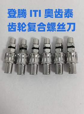OSS登腾雅定ITI诺贝尔安卓健复合螺丝刀义齿加工专用牙科种植工具