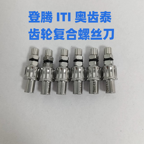 OSS登腾雅定ITI诺贝尔安卓健复合螺丝刀义齿加工专用牙科种植工具