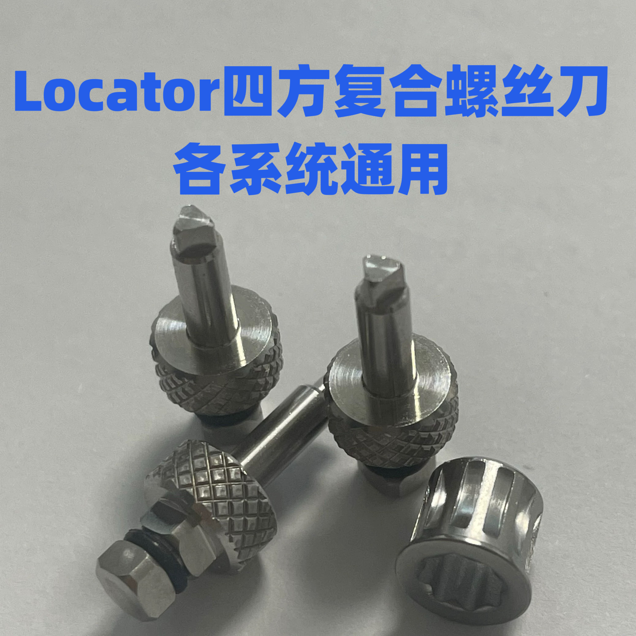 Locator四方复合螺丝刀加上转换头万能扳手可通用三角螺丝刀