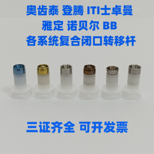 奥齿泰登腾雅定诺贝尔l T l士卓曼多功能复合闭口转移杆取模帽