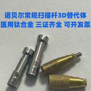 兼容诺贝尔诺宝科常规扫描杆3D替代体精准数据常规修复