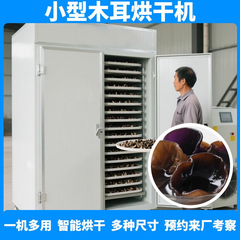 跃维木耳烘干机 全自动商用黑木耳云耳烘干箱 电加热桑耳烘干设备