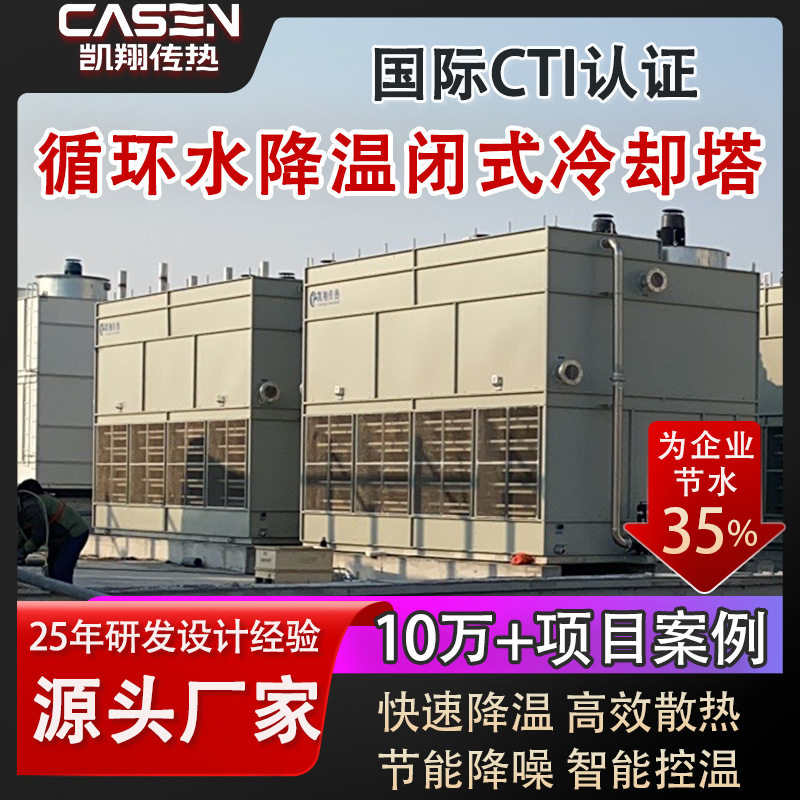 闭式冷却塔工业循环水降温冶金锻造注塑机高效制冷节水降噪凉水塔,清洗/食品/商业设备,冷却塔,淘宝优惠券,粉丝福利购,淘宝优惠卷