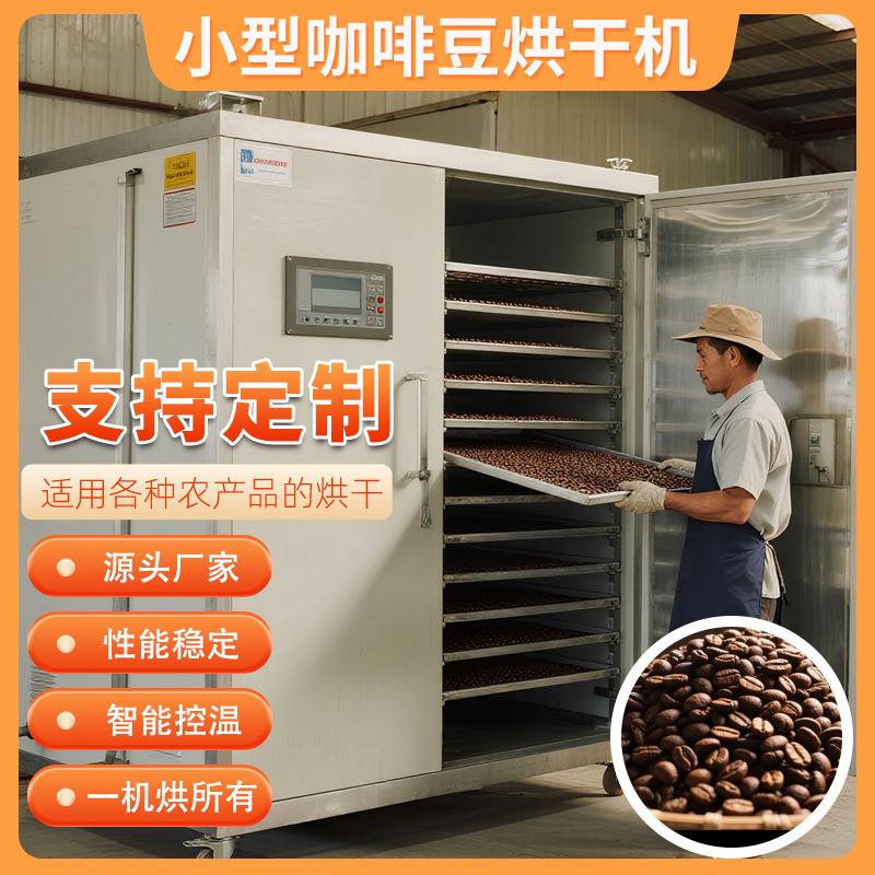 咖啡豆烘干机 电机热 Coffee Beans咖啡仁烘干箱 可可豆烘干设备