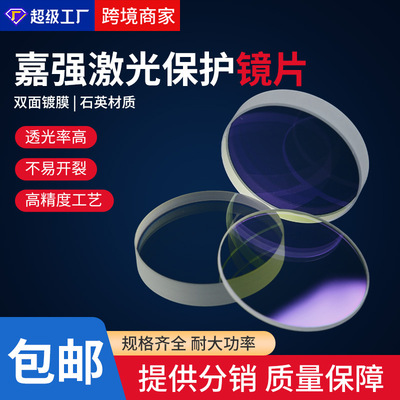 嘉强原装激光切割保护镜片光纤配件进口石英高功率Raytools透光镜