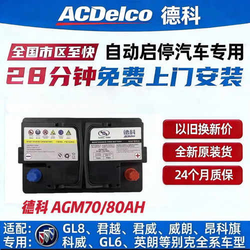别克原装德科AGM70/80启停电瓶适配英朗威朗pro凯越昂科威GL8电池