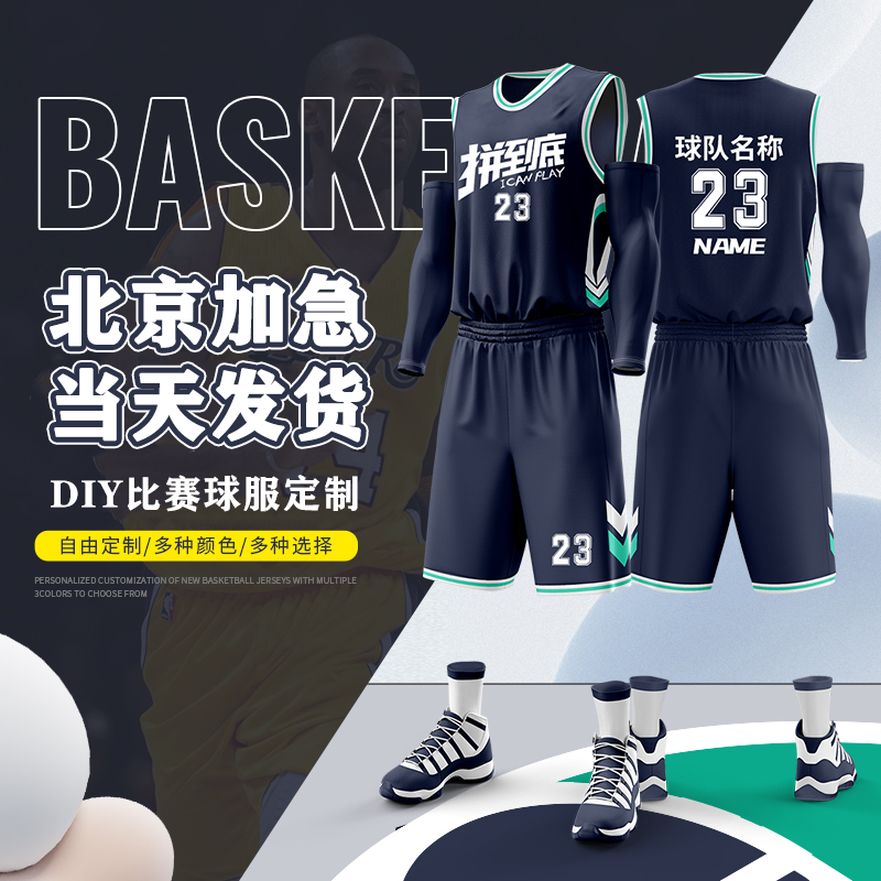 高端篮球服定制比赛队服
