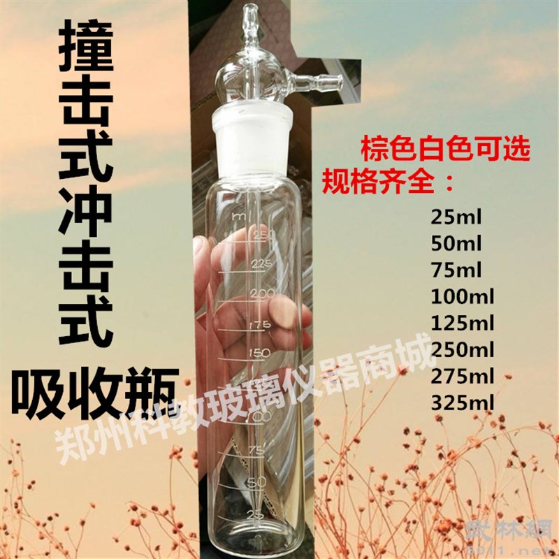 新品撞击冲击式吸收瓶25ml 50ml 75ml 100ml 125ml 250ml 275ml 3