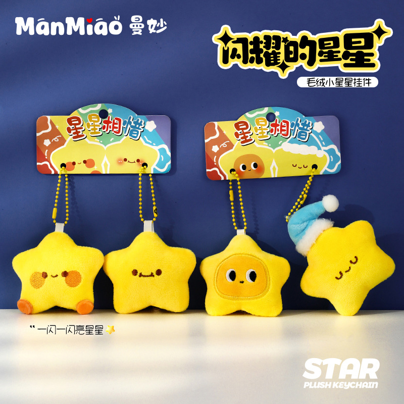 可爱小星星毛绒挂件书包钥匙扣小