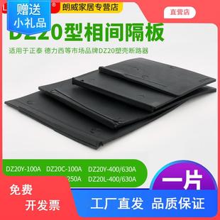 DZ20隔弧板CDNM10断路器空开漏保相间隔板隔弧皮绝缘挡板100A250A