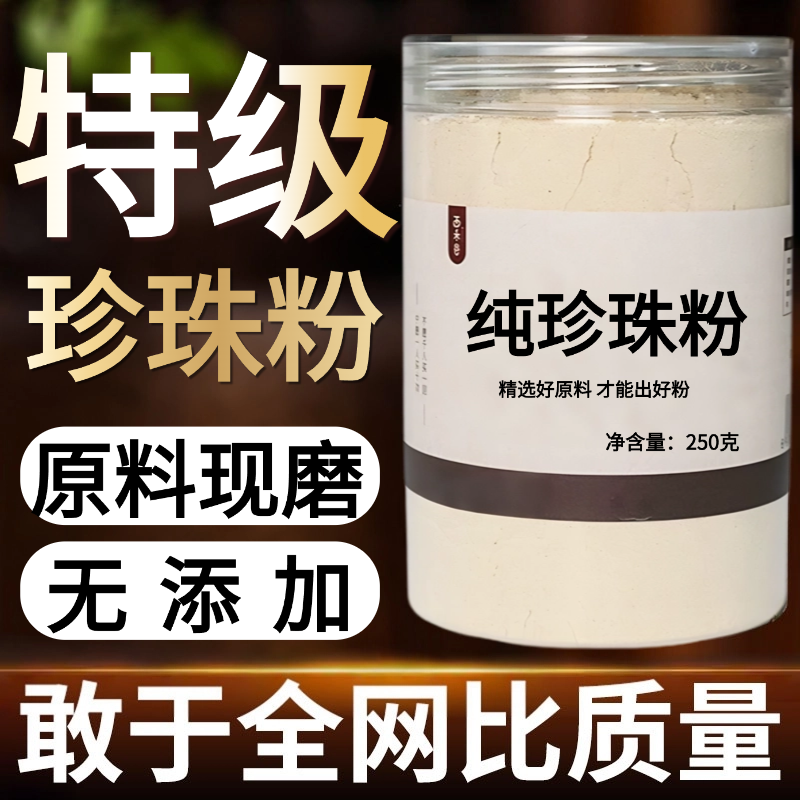 【纯药粉】中药材珍珠粉 真朱 真珠 蚌珠 珠子 正宗珍珠 新货