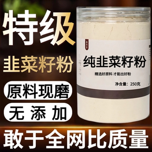 【纯药粉】中药材韭菜籽粉 起阳籽 韭子 韭菜子 韭菜仁 无硫
