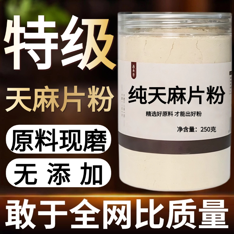 【纯药粉】中药材天麻片粉50克云南昭通小草坝天麻切片冬天