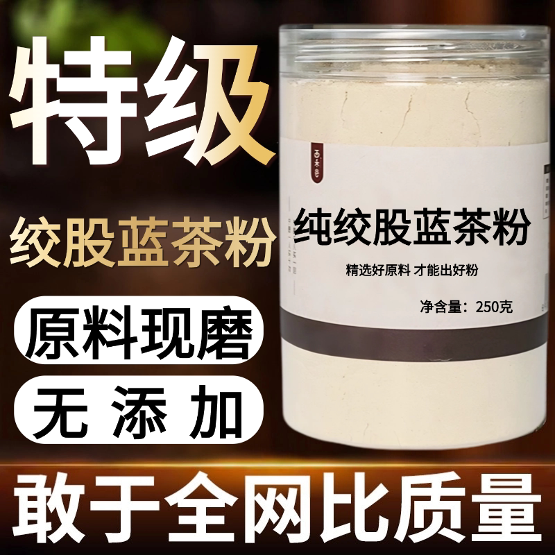 【纯药粉】中药材绞股蓝茶粉50克 七叶参 绞股兰野生平利龙