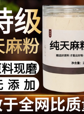 【纯药粉】天麻中药粉500克冬天麻绿天麻乌天麻黄天麻松天麻