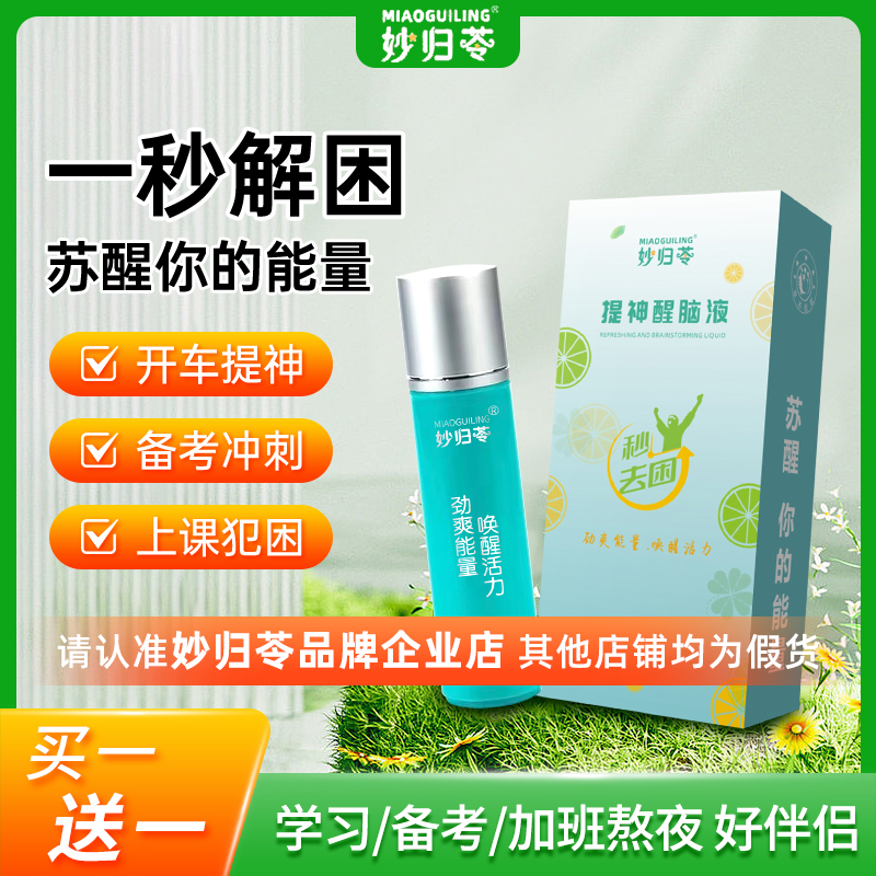 妙归苓mgl提神醒脑液学生防瞌睡开车上课提神防困熬夜滚珠清醒棒