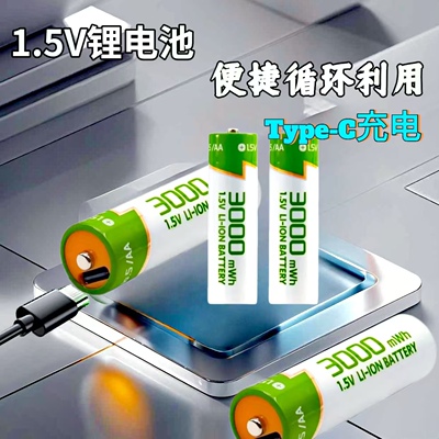 1.5v5号AA7号AAA可充电锂电池大容量玩具遥控器鼠标话筒智能门锁