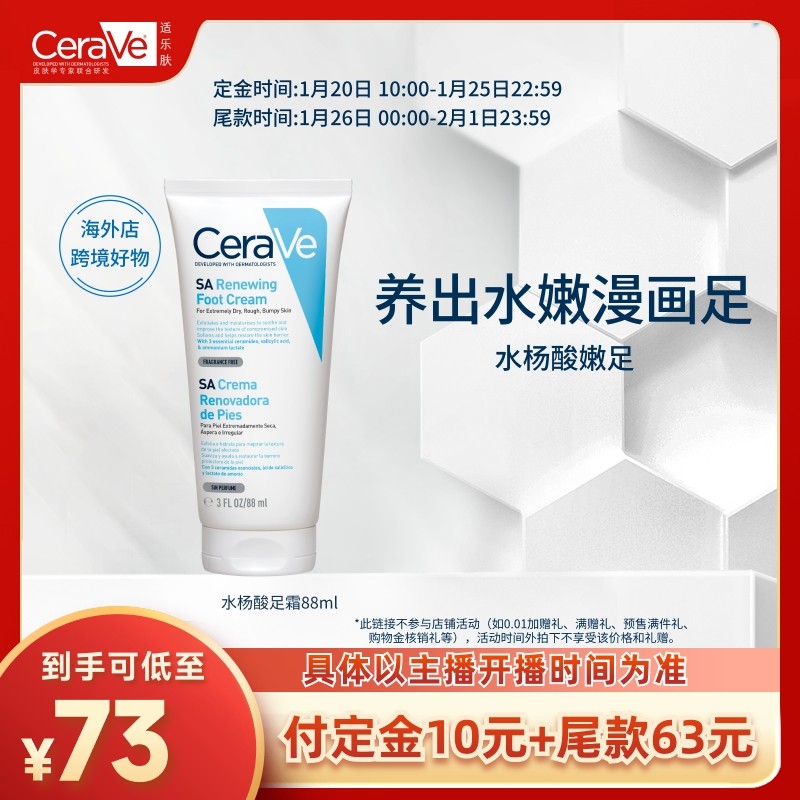 【达人专属】CeraVe适乐肤水杨酸足霜补水修护去角质正品TYO,美容护肤/美体/精油,足霜,淘宝优惠券,粉丝福利购,淘宝优惠卷