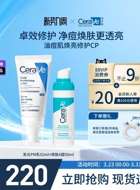【海外店】CeraVe适乐肤PM乳+A醇精华套装控油提亮修护官方正品