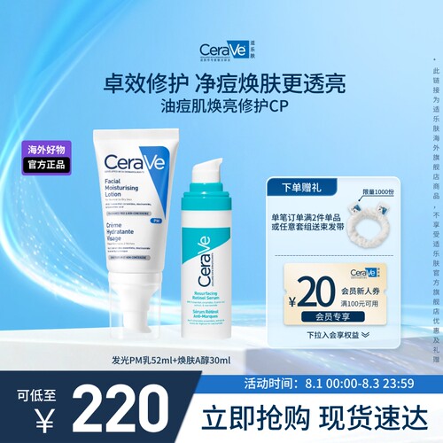 【海外店】CeraVe适乐肤PM乳+A醇精华护肤品套装祛痘焕亮现货速达