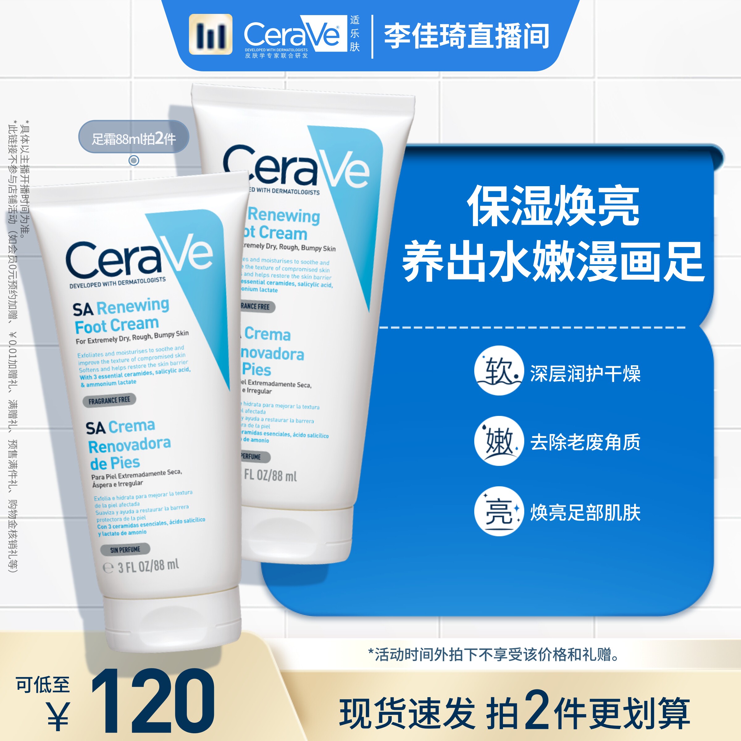 【李佳琦直播间】CeraVe适乐肤水杨酸足霜足膜去角质保湿*图片