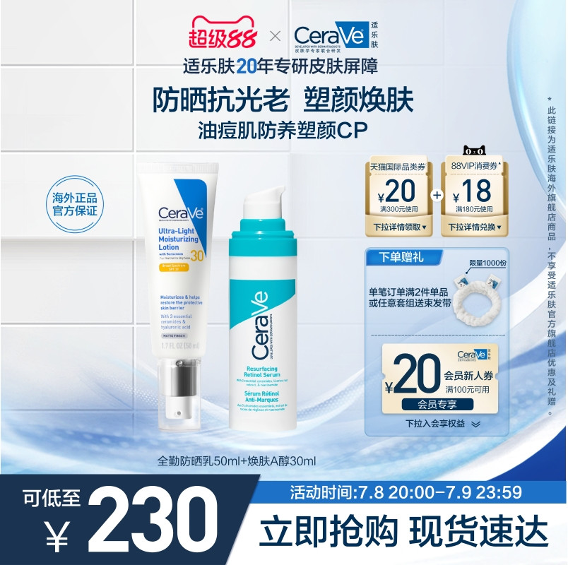 【海外店】CeraVe适乐肤全勤防晒轻薄A醇精华清爽淡印塑颜视黄醇