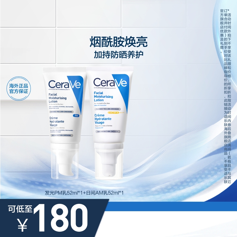 【海外店】CeraVe适乐肤PM乳日间AM乳套组烟酰胺焕亮日间乳液防晒