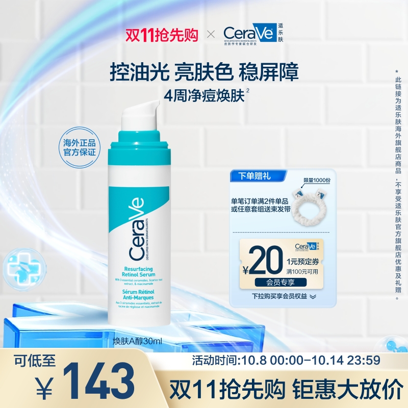 【海外店】CeraVe适乐肤A醇精华视黄醇控油焕肤淡印护屏障敏感肌