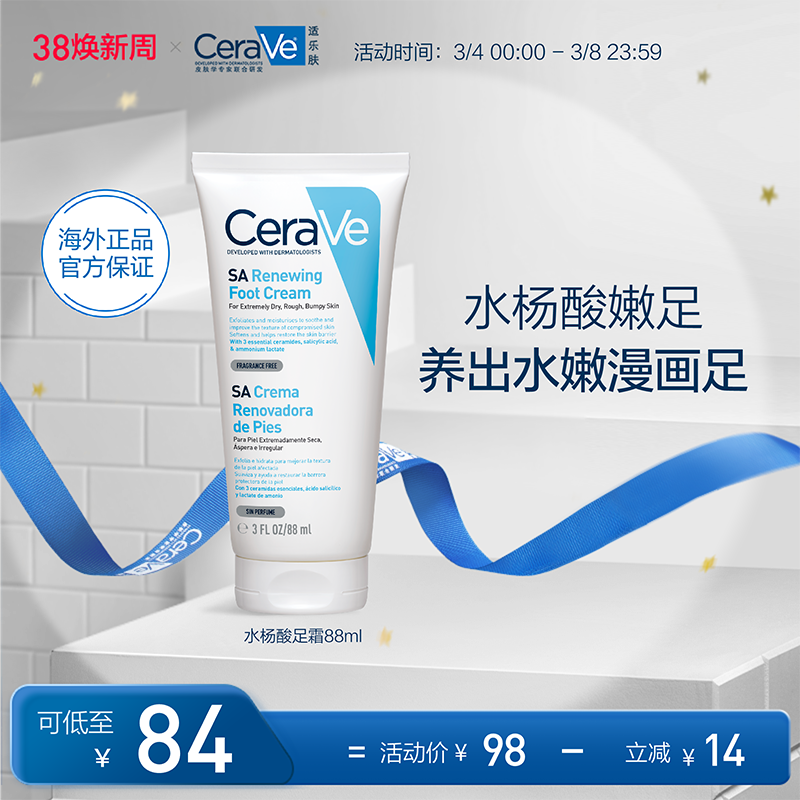 【海外店】CeraVe适乐肤修护保湿润足霜 88ml