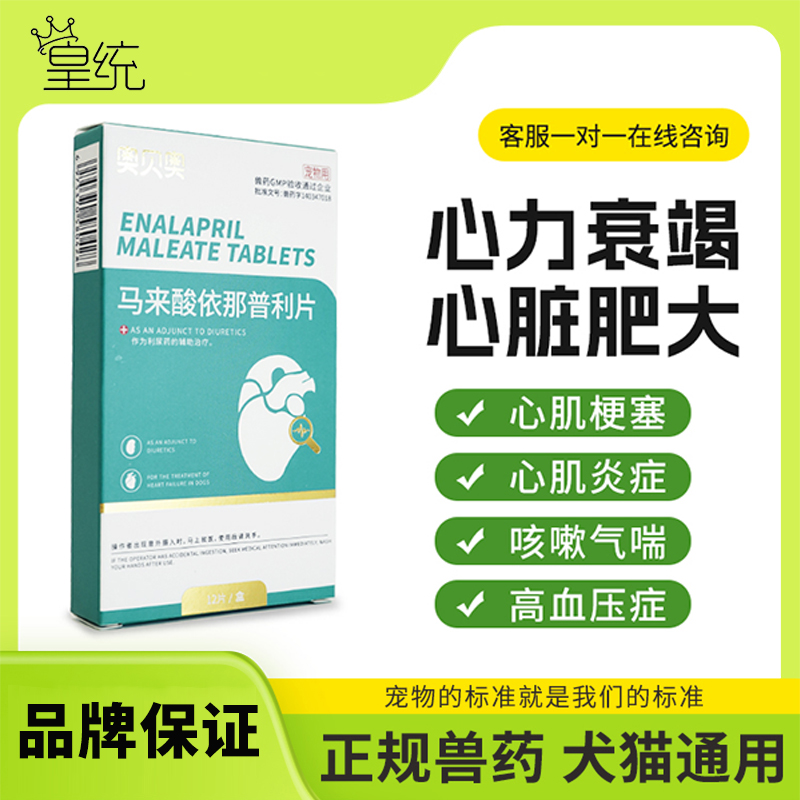 猫咪心脏肥大心脏病药宠物心衰药气喘咳嗽狗狗马来酸依那普利片