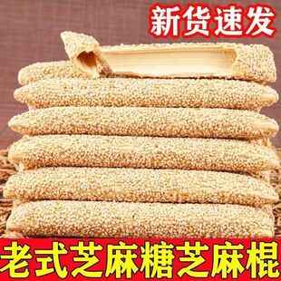麦芽糖旗舰店手工农家自制芝麻酥糖空心芝麻杆老式 芝麻糖灶糖