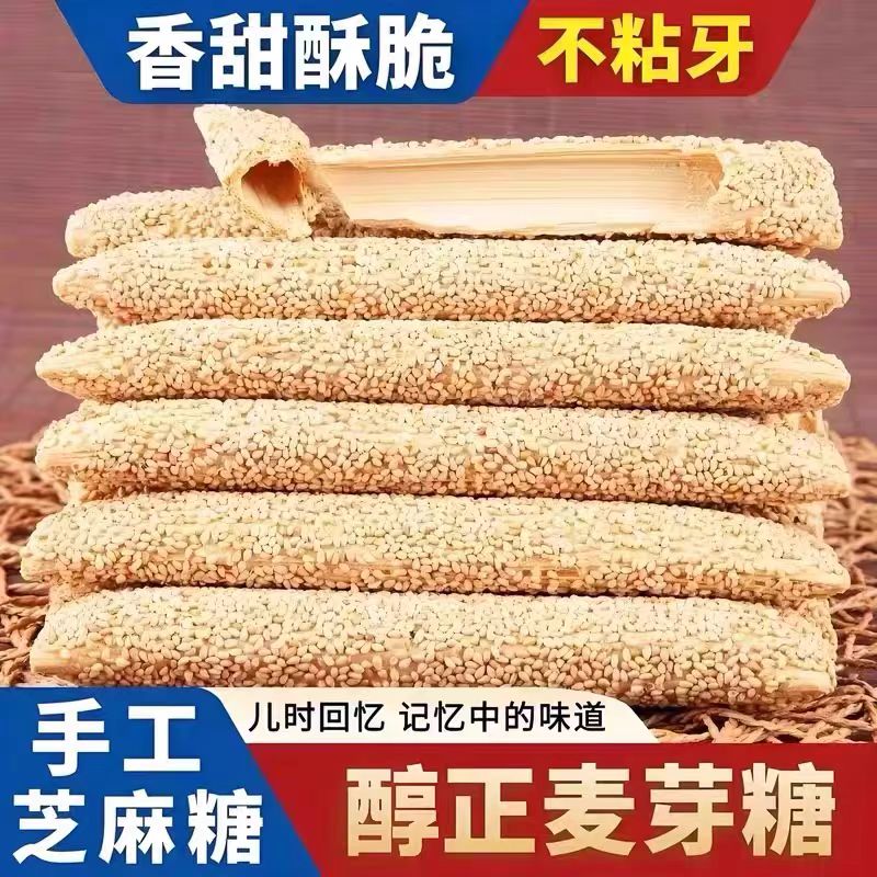 【河南特产】正宗老式芝麻糖麦芽糖手工空心香酥麻杆棍糖灶糖酥糖