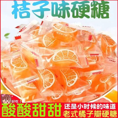 桔子味硬糖老式桔瓣糖橘子瓣糖散装桔子糖8090后童年怀旧糖果