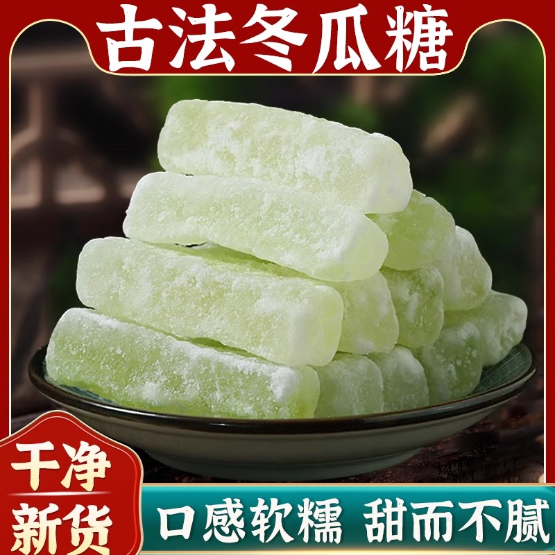 【特价2斤】冬瓜糖条老式传统零食蔬果干蜜饯冬瓜糖条批发小吃