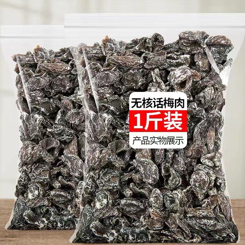 九制话梅肉无核酸梅干化核梅肉唐僧肉蜜饯果脯干梅子休闲零食