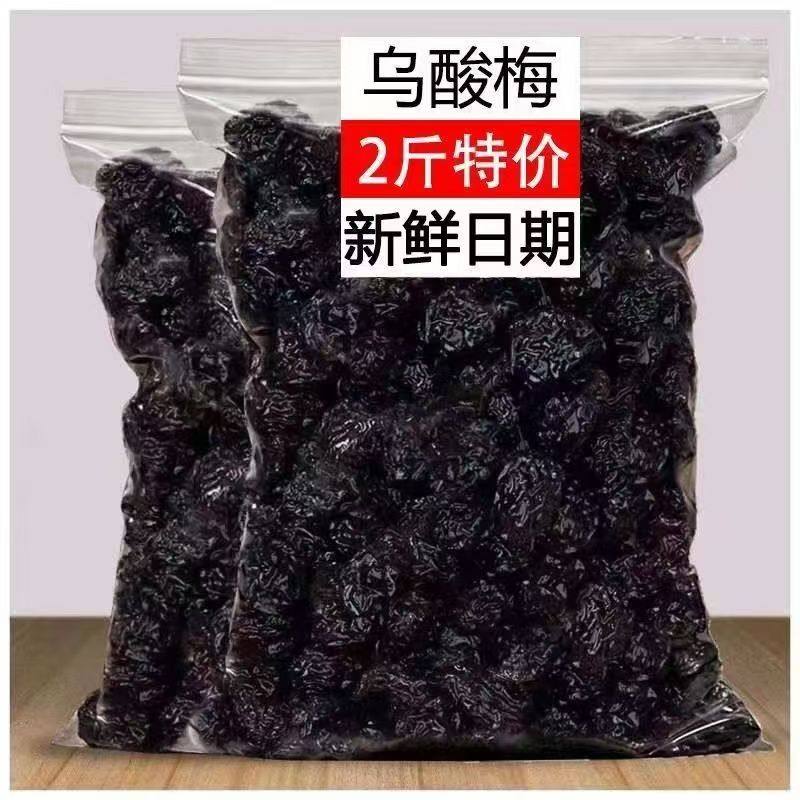 【特价2斤】乌梅乌梅干蜜饯果干果脯梅子乌酸梅特产休闲零食