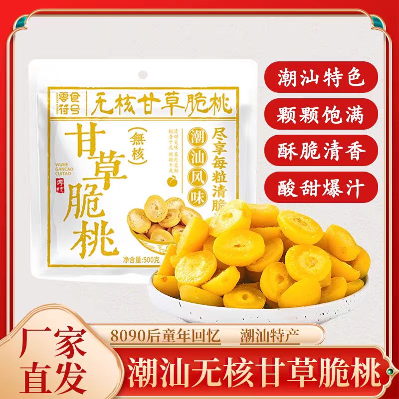 零食符号甘草脆桃无核潮汕特产怀旧酥脆清甜果脯蜜饯零食旗舰店