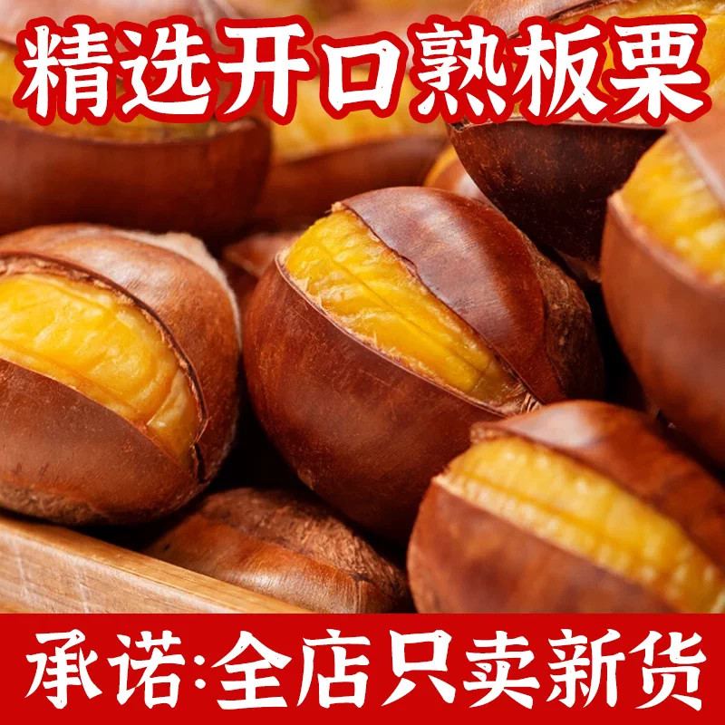 开口熟板栗带壳即食糖炒熟栗子仁新货现发坚果干果办公解馋小零食