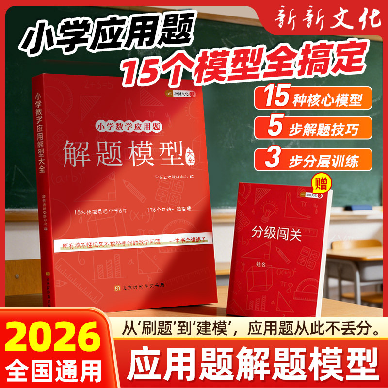 小学数学应用题解题模型大全小学1-6年级数学思维训练掌握解题方法抓模型学方法15大核心模型贯通小学6年学术解题技巧教辅书练习册