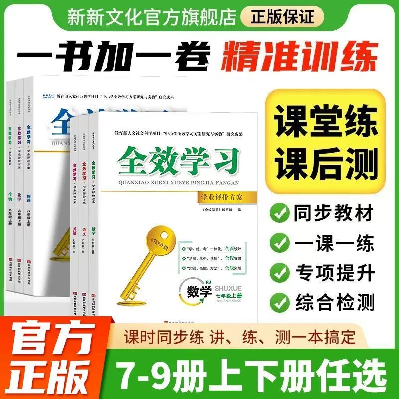 全效学习七八九年级学业评价方案上册下册英语物理数学化学语文历史地理中考人教版湘教版同步练习册试卷核心教育突破专题