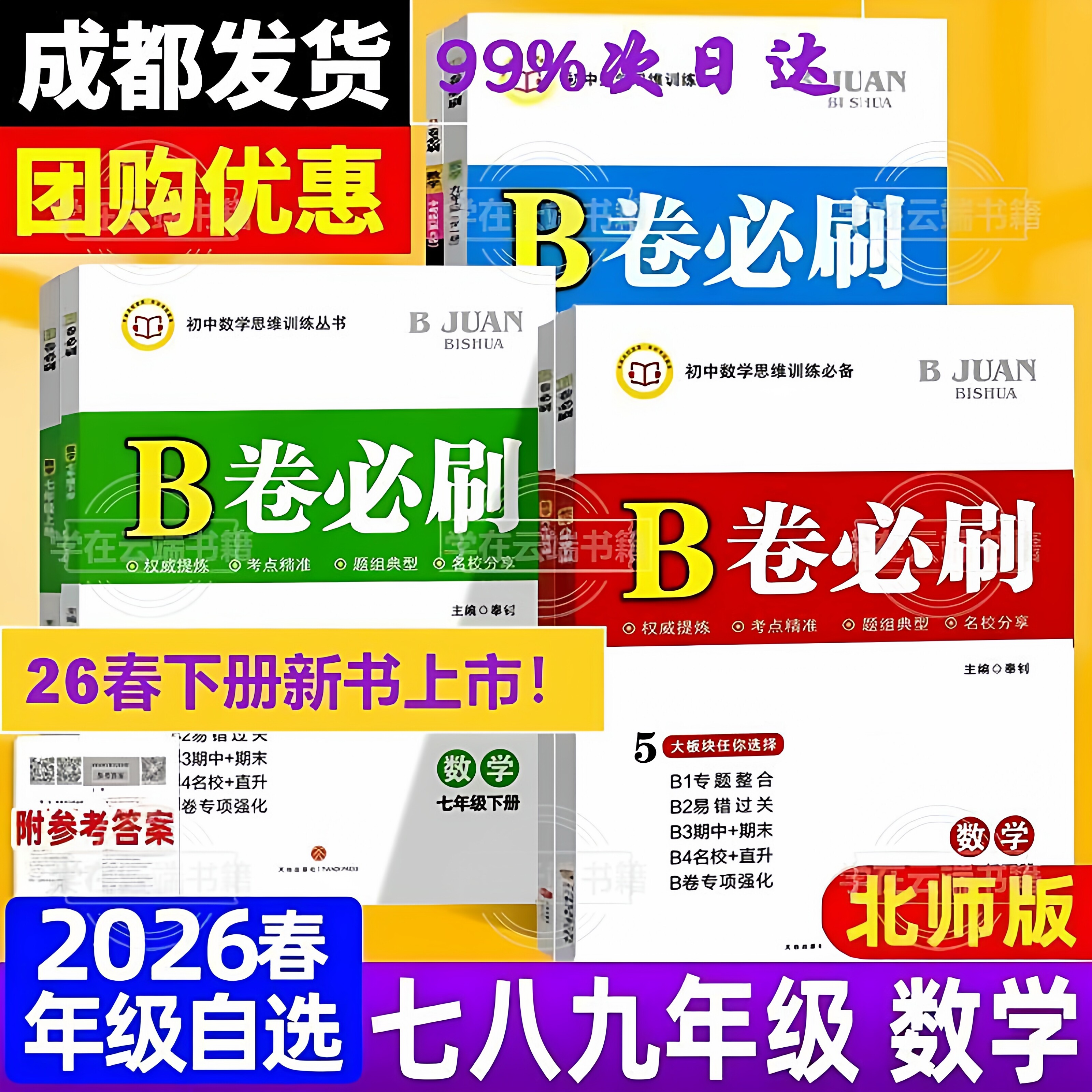 官方正版2026新版B卷必刷初中数学训练七八九年级上下册b卷北师版