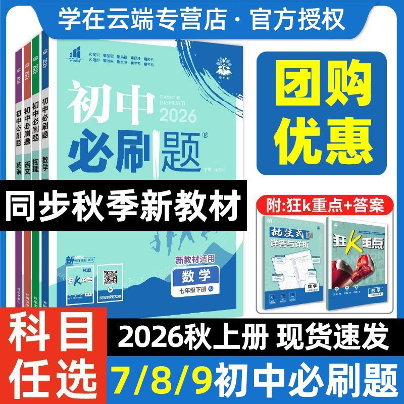 2026秋初中必刷题七八九年级上册同步练狂K重点数学语文英语物理化学政治历史生物地理初一二三中人教外研济南星球鲁教科华北师