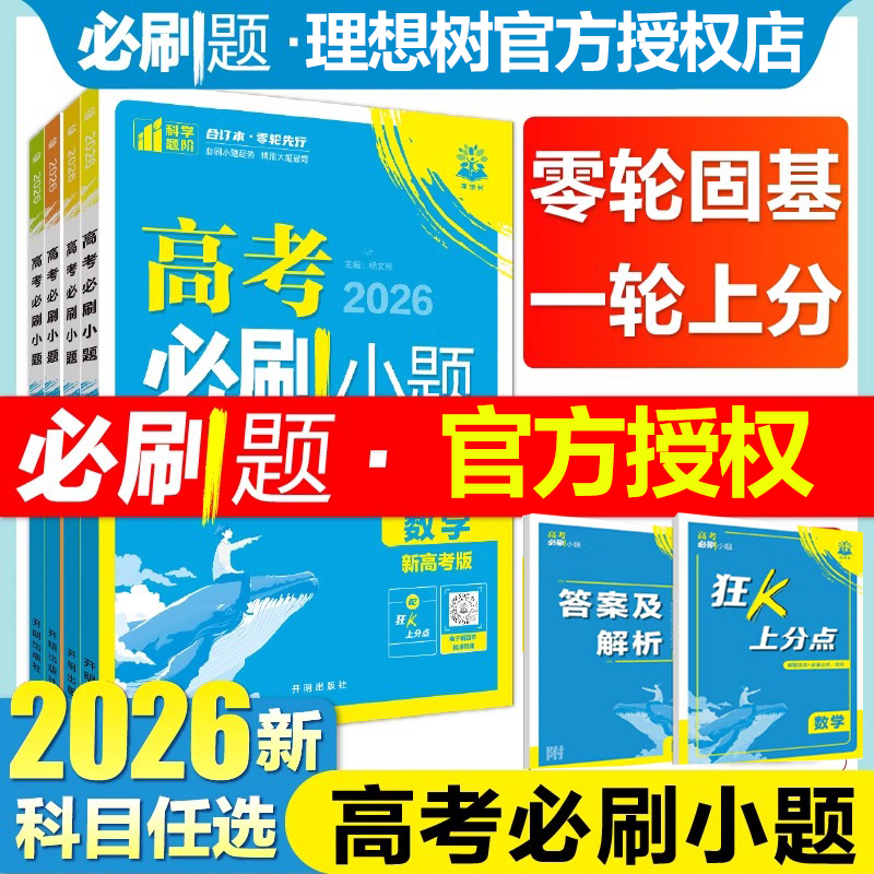 2026高考必刷小题语文数学英语政治历史地理物理化学生物通用版高二高考小题基础题真题专项训练小题狂做高考一轮总复习书资料