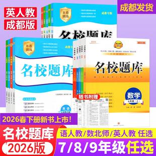 成都市名校题库七八九年级上下册数学北师大版月考期中专题复习期末测试卷真题卷 初一初二初三中考B卷必刷英语八下七上语文人教版