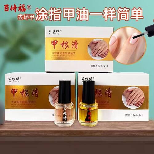 百修福甲根清金蝉脱壳套盒渗透液脱不包甲可沾水修护指甲旗舰店