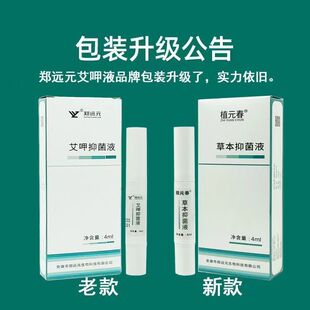 郑远元新款艾呷液植元春草本液适用于轻微灰趾甲涂抹式新款
