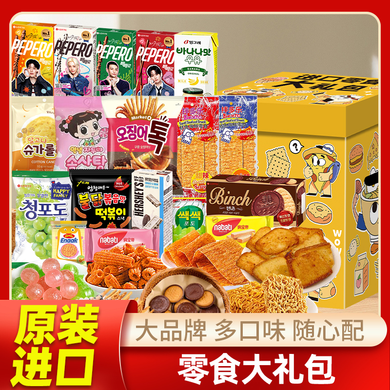 韩国进口零食大礼包礼盒装送女友超值礼包网红休闲零食圣诞节礼物